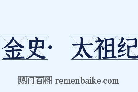 金史·太祖纪是什么意思的图片